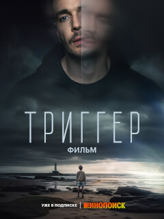 Триггер