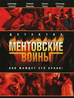 Ментовские войны