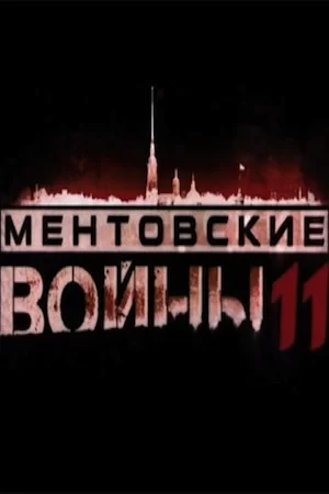 Ментовские войны 11 сезон