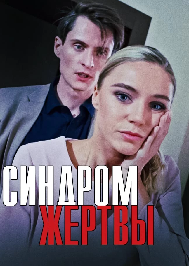 Синдром жертвы