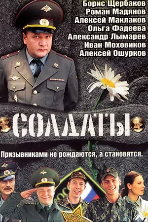 Солдаты