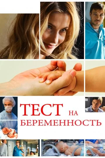 Тест на беременность 1 - 2 сезон