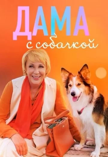 Дама с собачкой