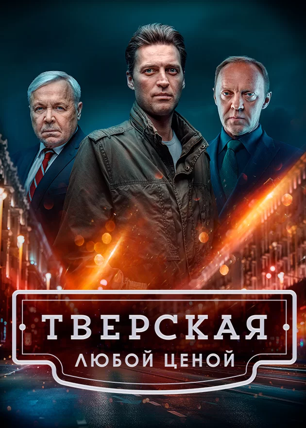 Тверская 2 сезон. Любой ценой