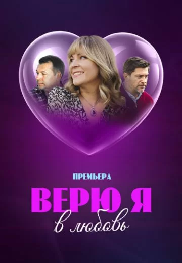 Верю я в любовь