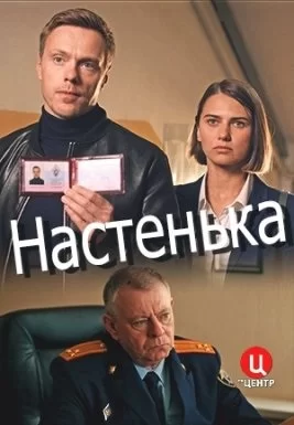 Настенька