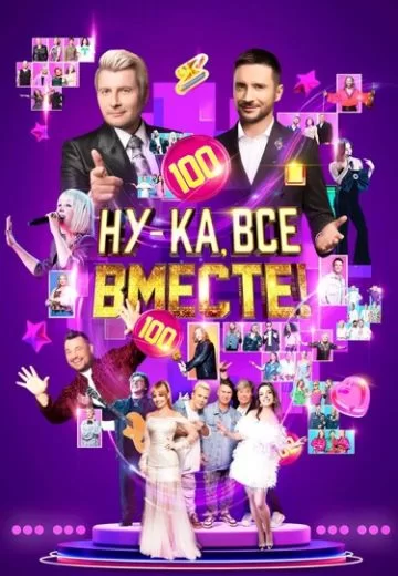 Ну-ка, все вместе! 6 сезон