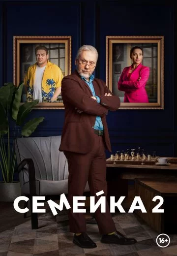 Семейка 2 сезон