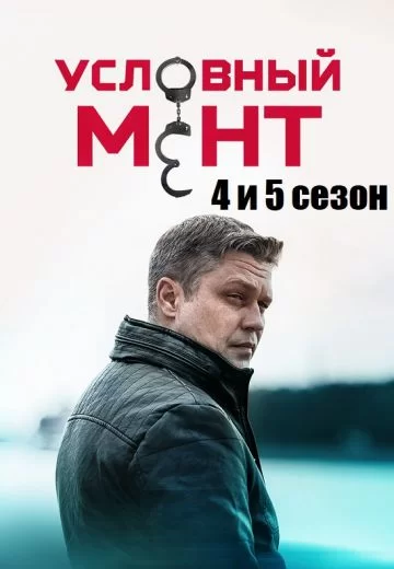 Условный мент 5 сезон