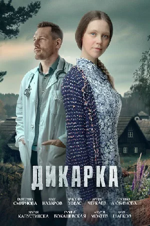 Дикарка 1 сезон