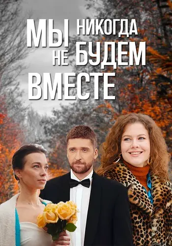 Мы никогда не будем вместе