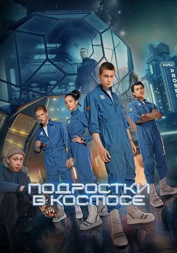 Подростки в космосе