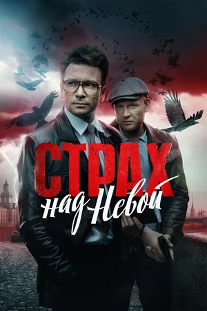 Страх над Невой