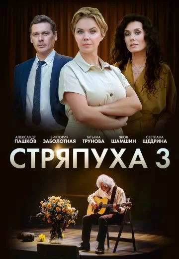 Стряпуха 3 сезон