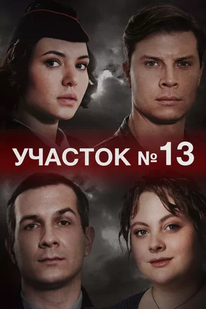 Участок № 13