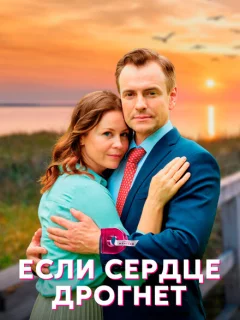 Если сердце дрогнет