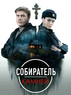 Собиратель камней