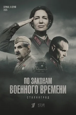 По законам военного времени