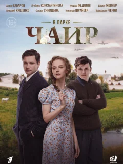 В парке Чаир 1 серия