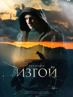 Изгой 3 сезон