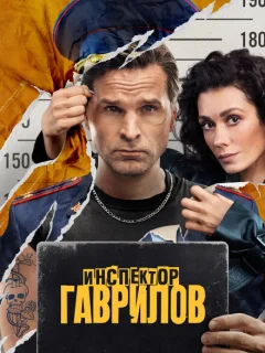Инспектор Гаврилов 2 сезон
