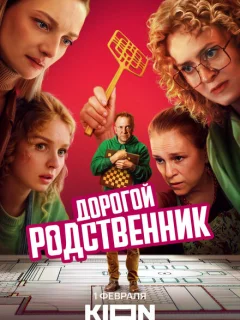 Дорогой родственник