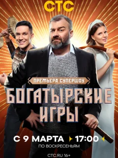 Богатырские игры 2025 на СТС