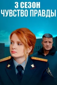 Чувство правды 3 сезон