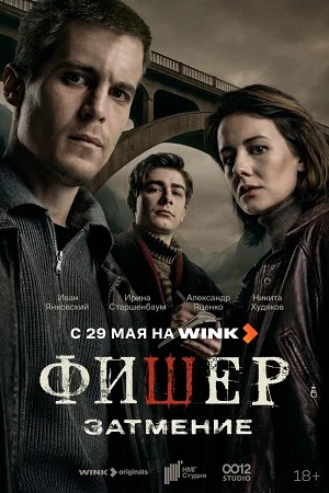 Фишер 2 сезон Затмение