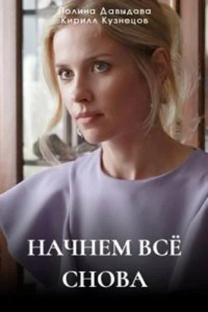 Начнем все снова