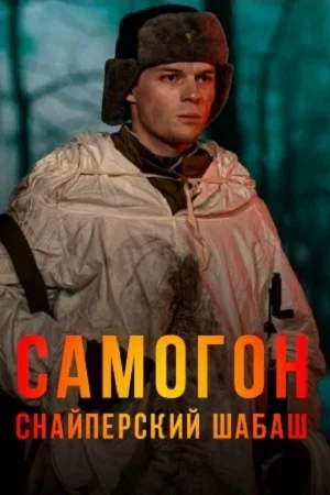 Самогон 2 сезон Снайперский шабаш