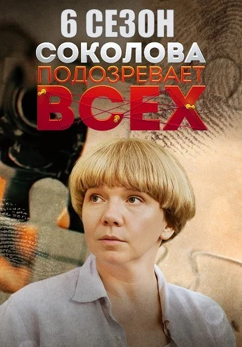 Соколова подозревает всех  6 сезон