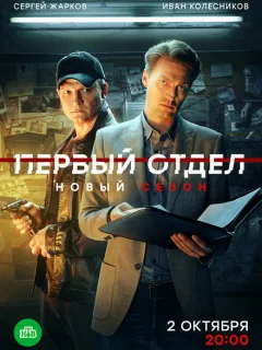 Первый отдел 4 сезон