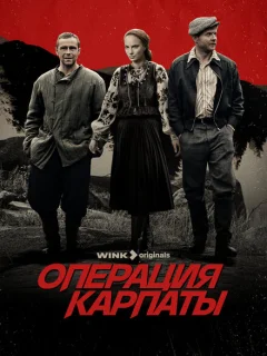 Операция Карпаты 2 сезон 2 серия