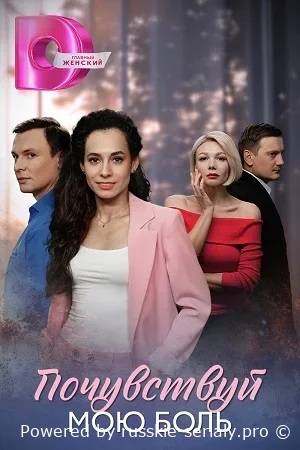 Почувствуй мою боль