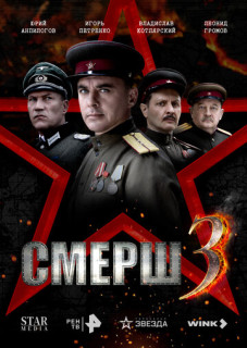 Смерш 3 сезон