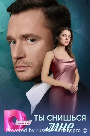Ты снишься мне
